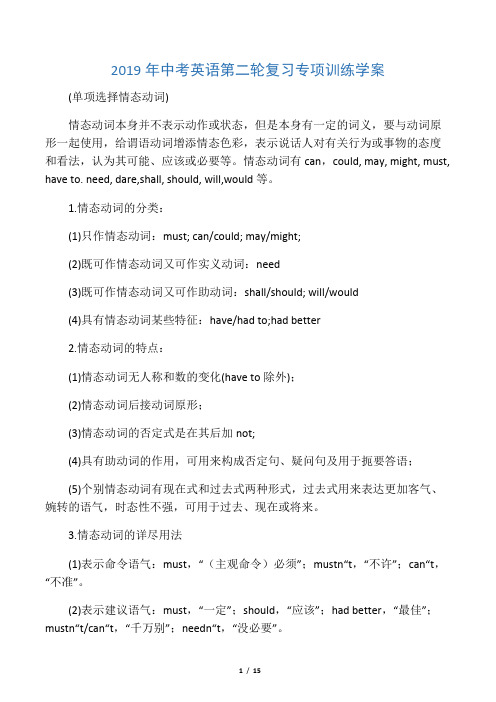 2019中考英语第二轮复习专项训练学案单项选择情态动词语文.doc
