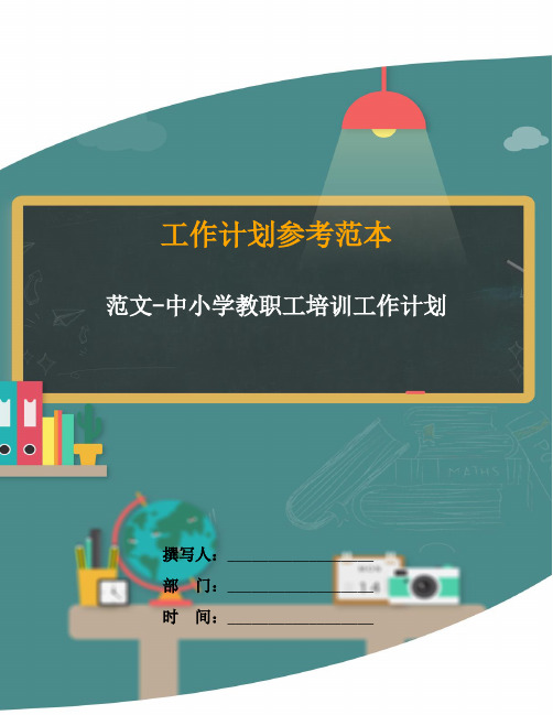 范文-中小学教职工培训工作计划