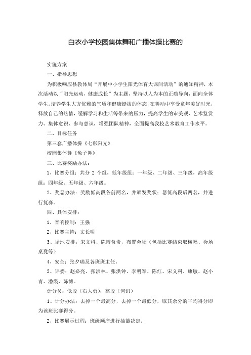 白衣小学校园集体舞和广播体操比赛的