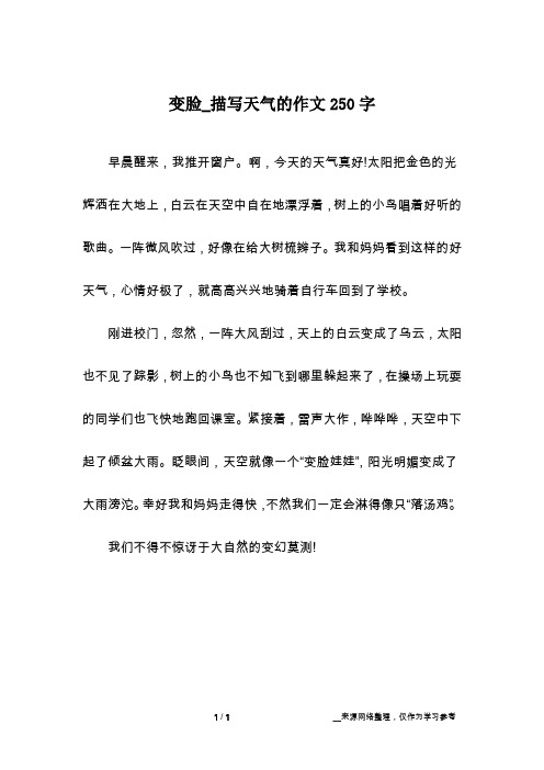 变脸_描写天气的作文250字