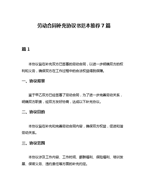 劳动合同补充协议书范本推荐7篇