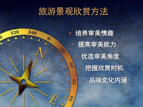 2.1旅游景观欣赏方法