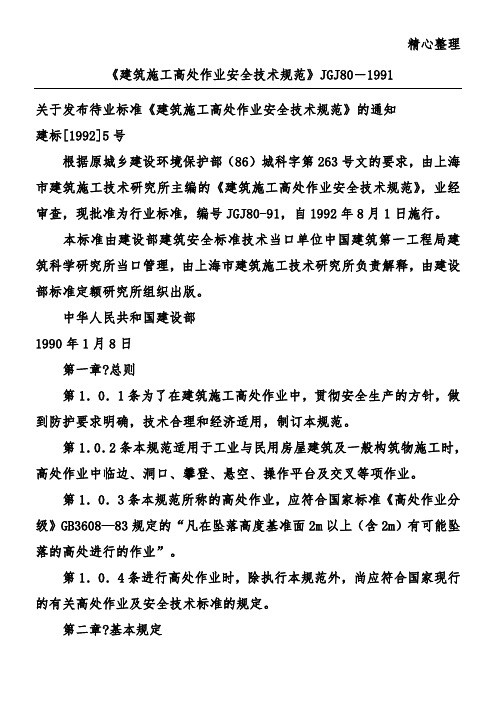 《建筑施工高处作业安全技术规范》JGJ 80-1991