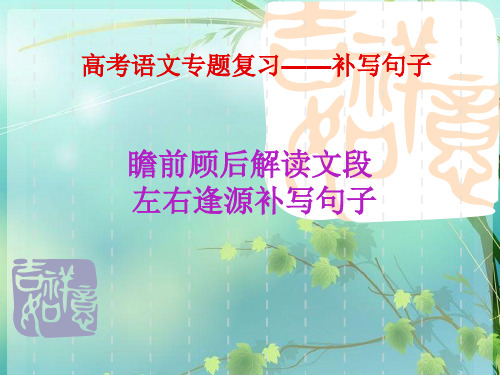 高考语文补写句子专题复习完美版 PPT课件 图文