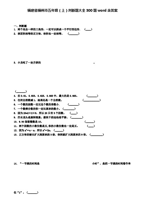 福建省福州市五年级数学上学期判断题大全300题