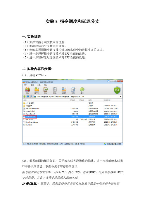 完整word版,实验五 指令调度和延迟分支