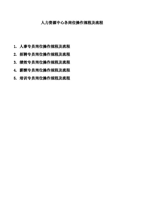 人力资源中心各岗位操作规程及流程