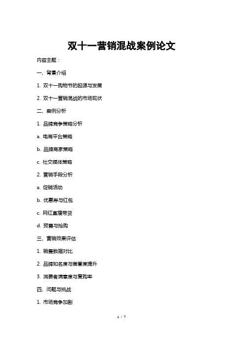 双十一营销混战案例论文