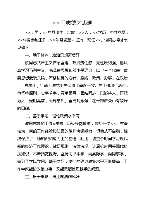 ××同志德才表现