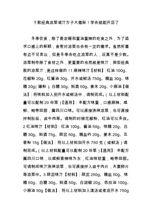 十款经典凉菜调汁方子大揭秘!学会就能开店了