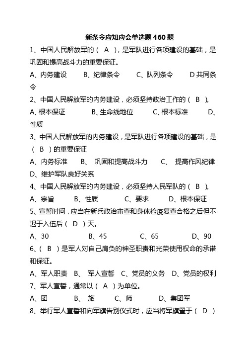 新条令应知应会单选题460题..