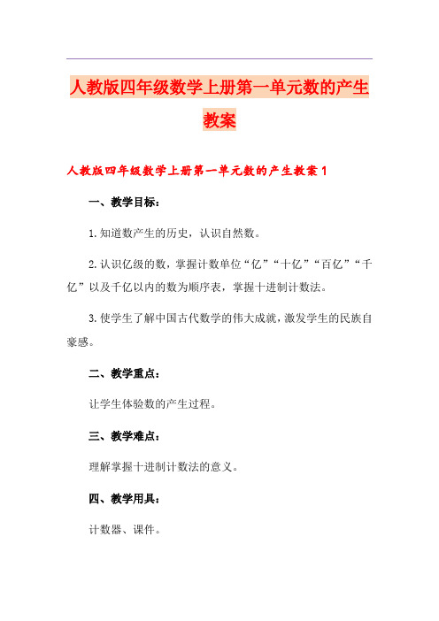 人教版四年级数学上册第一单元数的产生教案