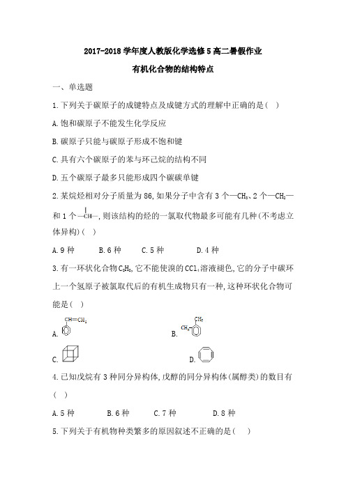 2017-2018学年人教版化学选修5高二暑假作业 第1章认识有机化合物第2节有机化合物的结构特点 Word版含答案