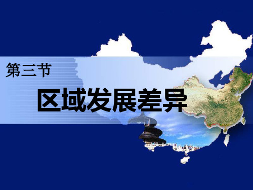 湘教版地理必修三1.3区域发展差异同步课件(共54张PPT)