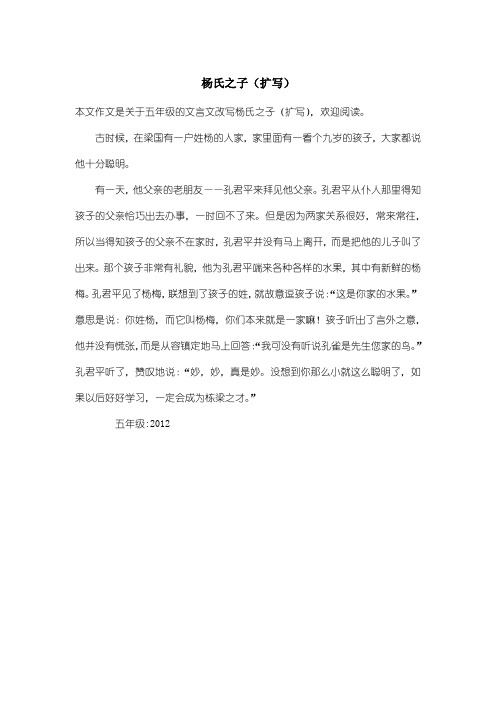 小学五年级文言文改写：杨氏之子(扩写)
