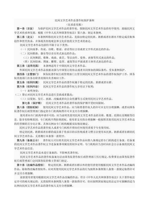 民间文学艺术作品著作权保护条例