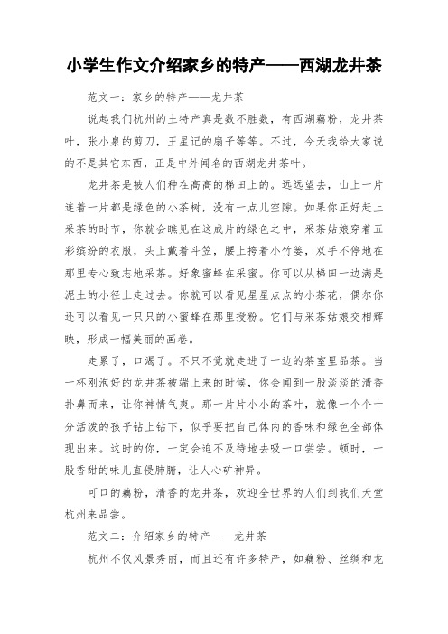 小学生作文介绍家乡的特产——西湖龙井茶_作文