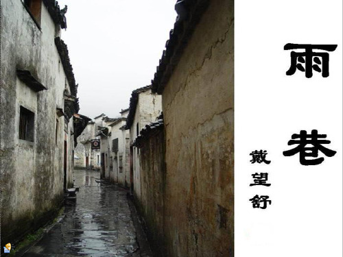 人教版高中语文必修一全册ppt课件《雨巷优秀课件》_(上课用)ppt课件