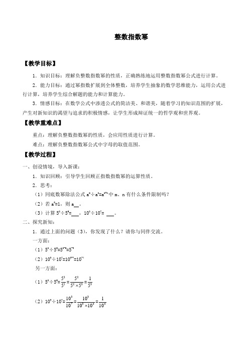 人教版八年级数学上册：15.2.3 整数指数幂   教案设计