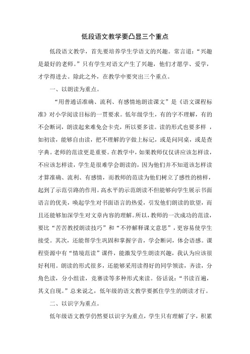 低段语文教学要凸显三个重点