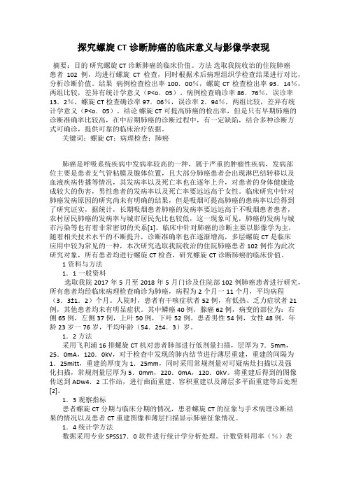 探究螺旋CT诊断肺癌的临床意义与影像学表现