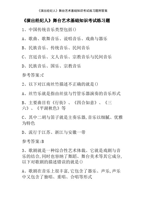 《演出经纪人》舞台艺术基础知识考试练习题附答案