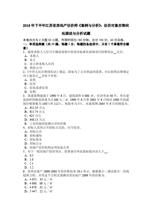 2016年下半年江苏省房地产估价师《案例与分析》：估价对象实物状况描述与分析试题