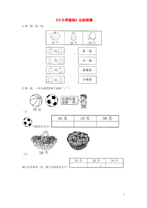 一年级数学下册 三 生活中的数《小小养殖场》达标检测(2) 北师大版