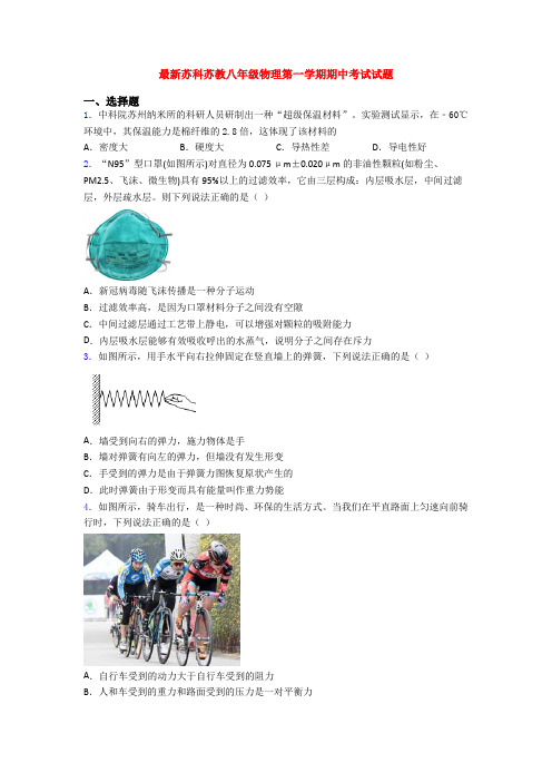 最新苏科苏教八年级物理第一学期期中考试试题