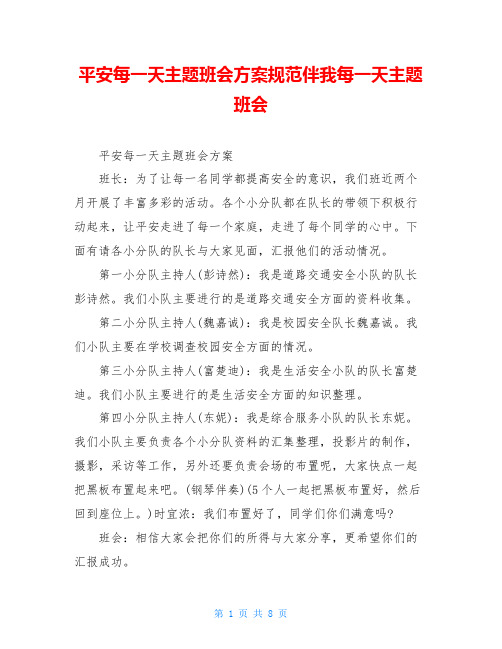 平安每一天主题班会方案规范伴我每一天主题班会