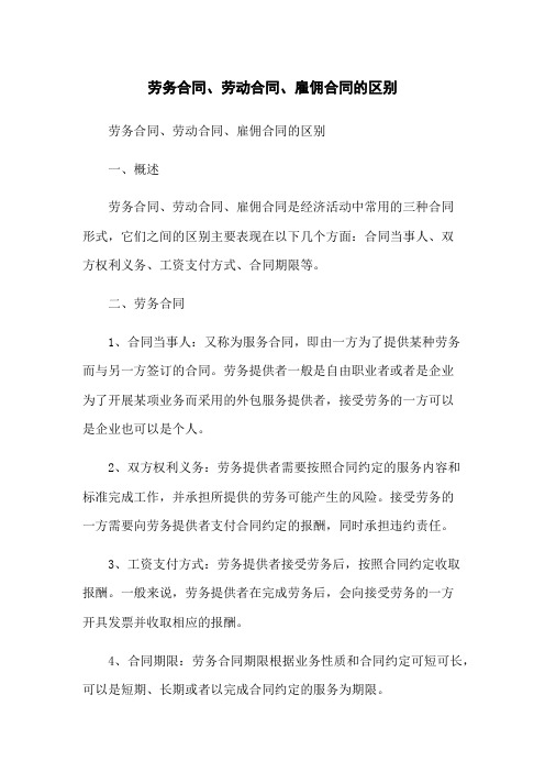劳务合同、劳动合同、雇佣合同的区别