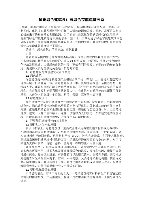 试论绿色建筑设计与绿色节能建筑关系