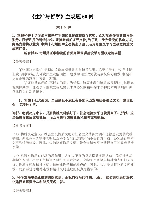 完整word版,《生活与哲学》主观题60例