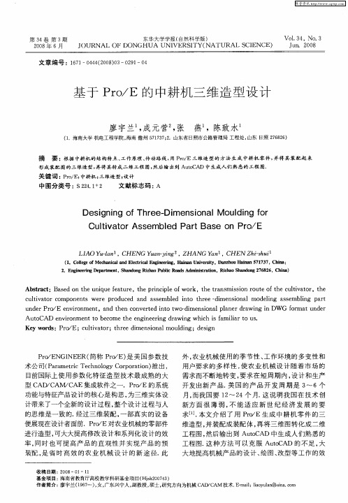 基于Pro／E的中耕机三维造型设计