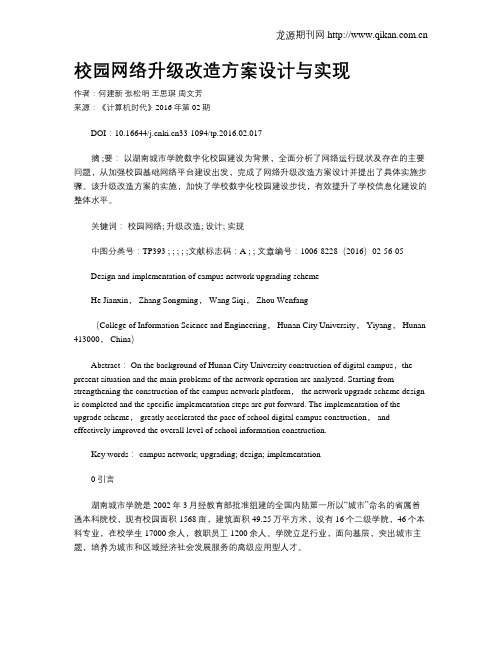 校园网络升级改造方案设计与实现