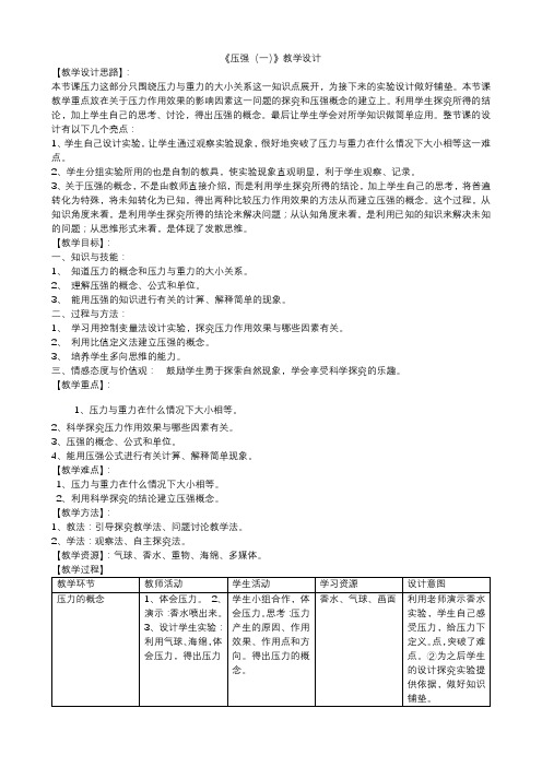2020-2021学年浙教版七年级科学下第三章第七节《压强(一)》教学设计