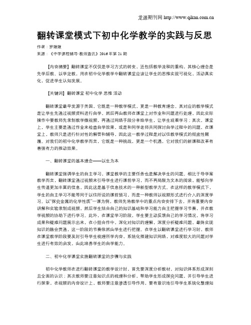 翻转课堂模式下初中化学教学的实践与反思