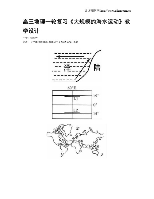 高三地理一轮复习《大规模的海水运动》教学设计
