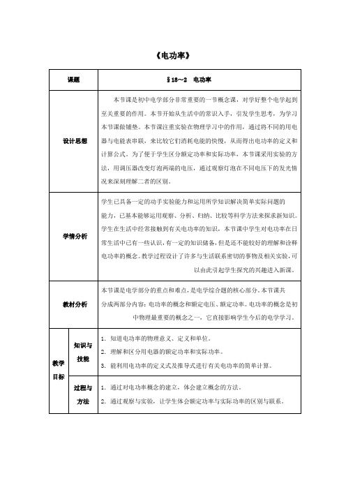 九年级物理全册第18章电功率第2节电功率教案新人教版