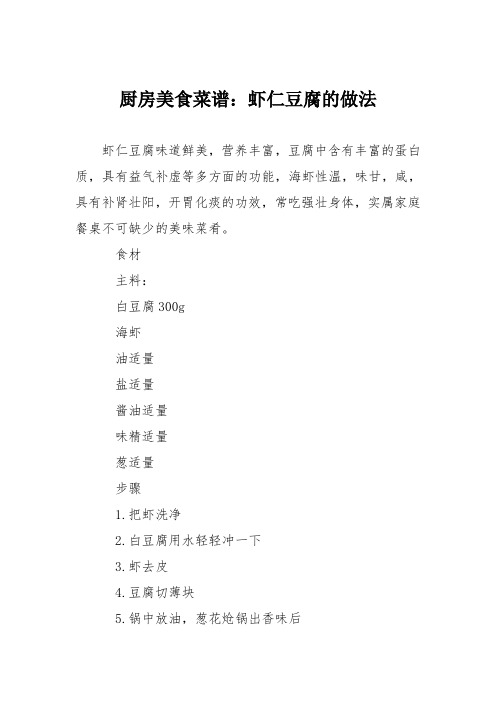 厨房美食菜谱：虾仁豆腐的做法