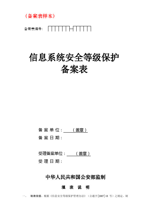 信息系统安全等级保护等保备案样本