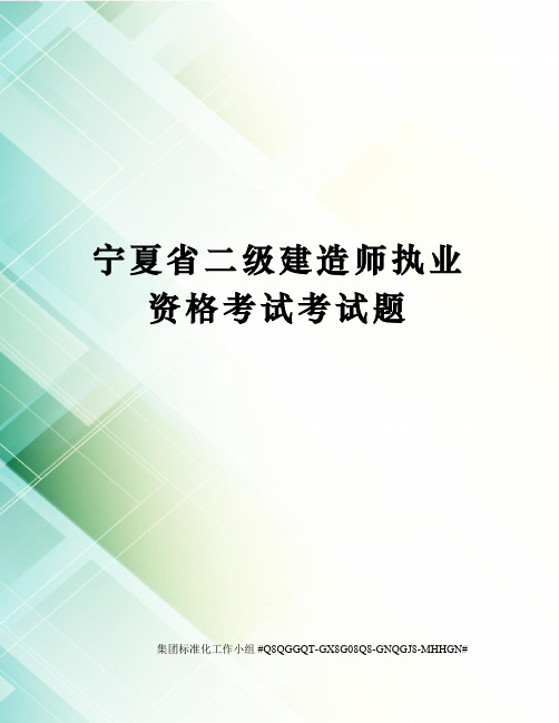 宁夏省二级建造师执业资格考试考试题