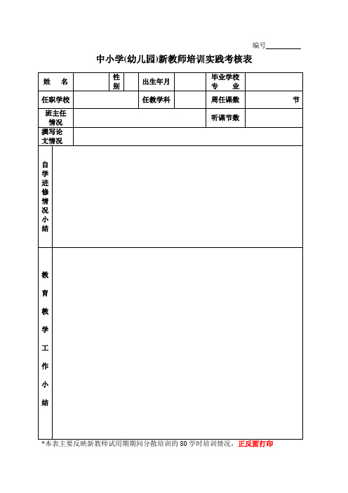 新教师培训实践考核表