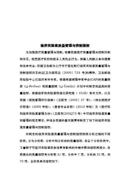 临床实验室质量管理和控制指标