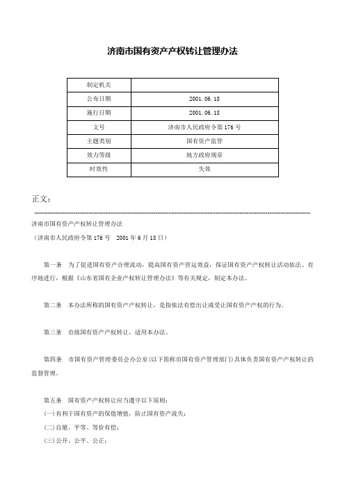 济南市国有资产产权转让管理办法-济南市人民政府令第176号