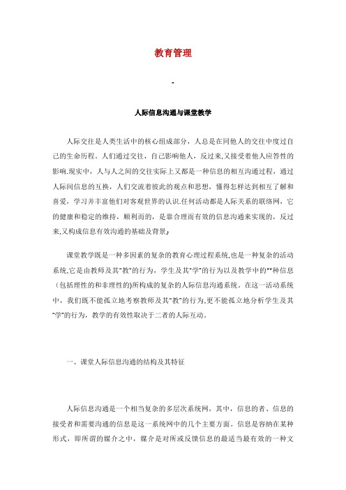 教育管理人际信息沟通与课堂教学