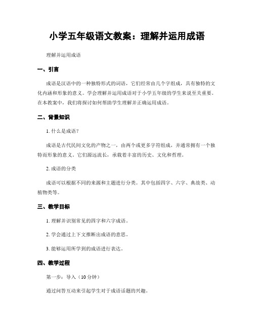 小学五年级语文教案：理解并运用成语