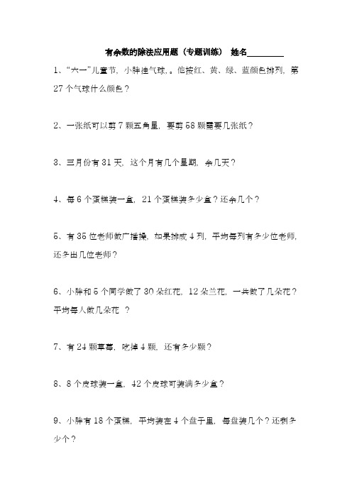 2017-2018学年度最新人教版小学数学二年级下册有余数除法解决问题 练习题-精品试卷