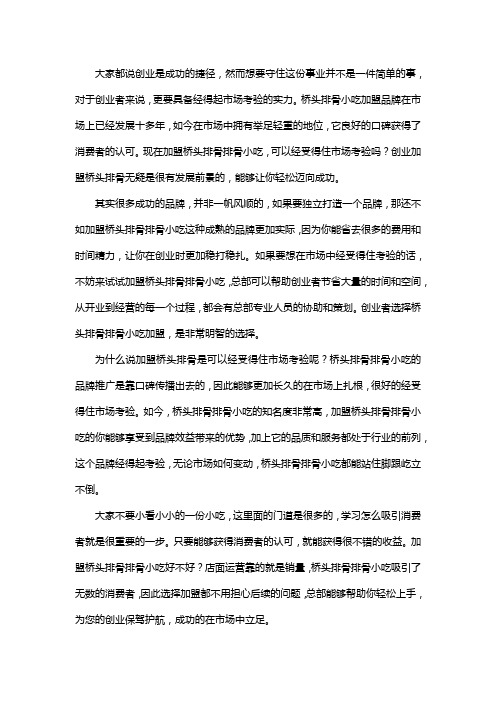 选择加盟桥头排骨可以经受住市场考验吗？