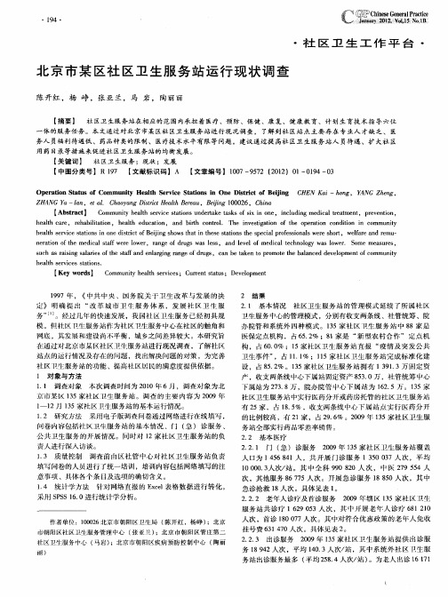 北京市某区社区卫生服务站运行现状调查
